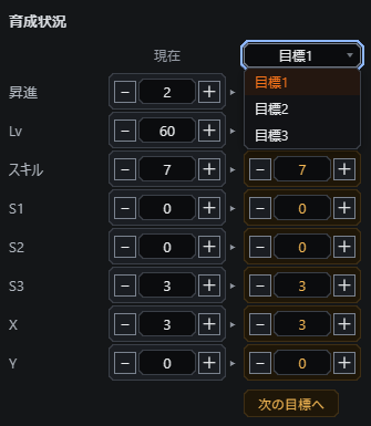 目標のドロップダウンを開いて目標1から目標3を表示した状態