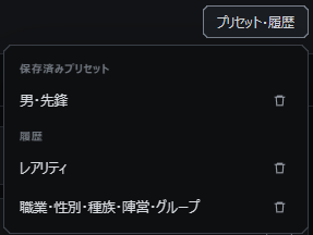 フィルタのプリセットと履歴